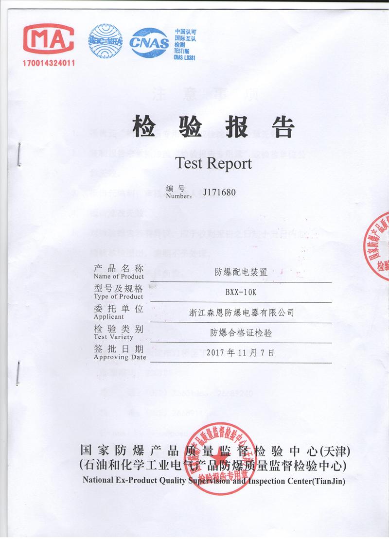 防爆配電箱檢驗(yàn)報(bào)告 防爆配電箱檢驗(yàn)報(bào)告